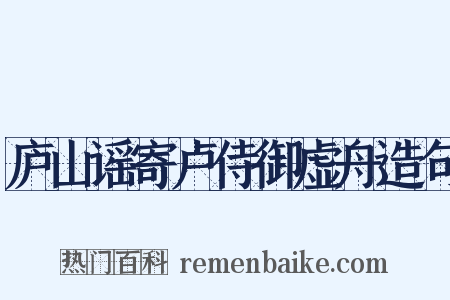 庐山谣寄卢侍御虚舟造句是什么意思的图片